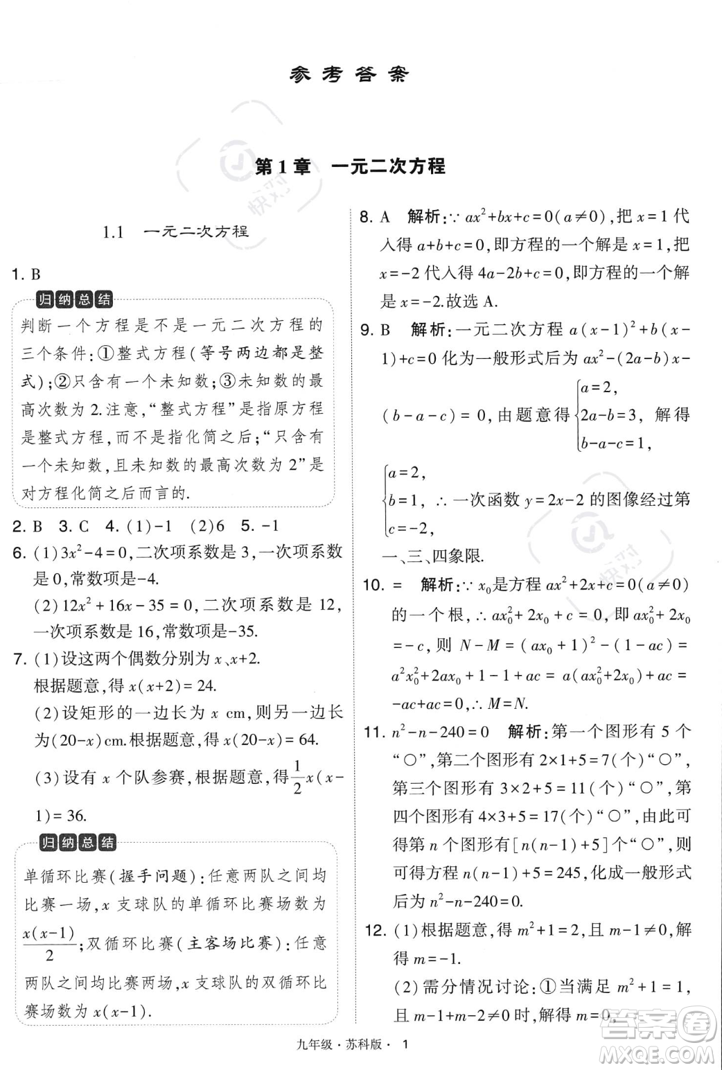 甘肅少年兒童出版社2023年秋季學霸題中題九年級上冊數學蘇科版答案