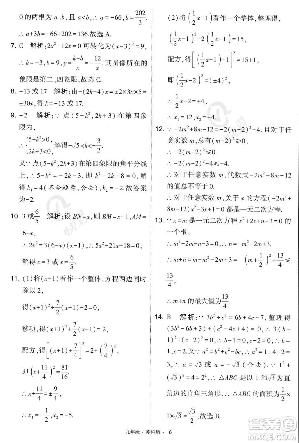 甘肅少年兒童出版社2023年秋季學霸題中題九年級上冊數學蘇科版答案