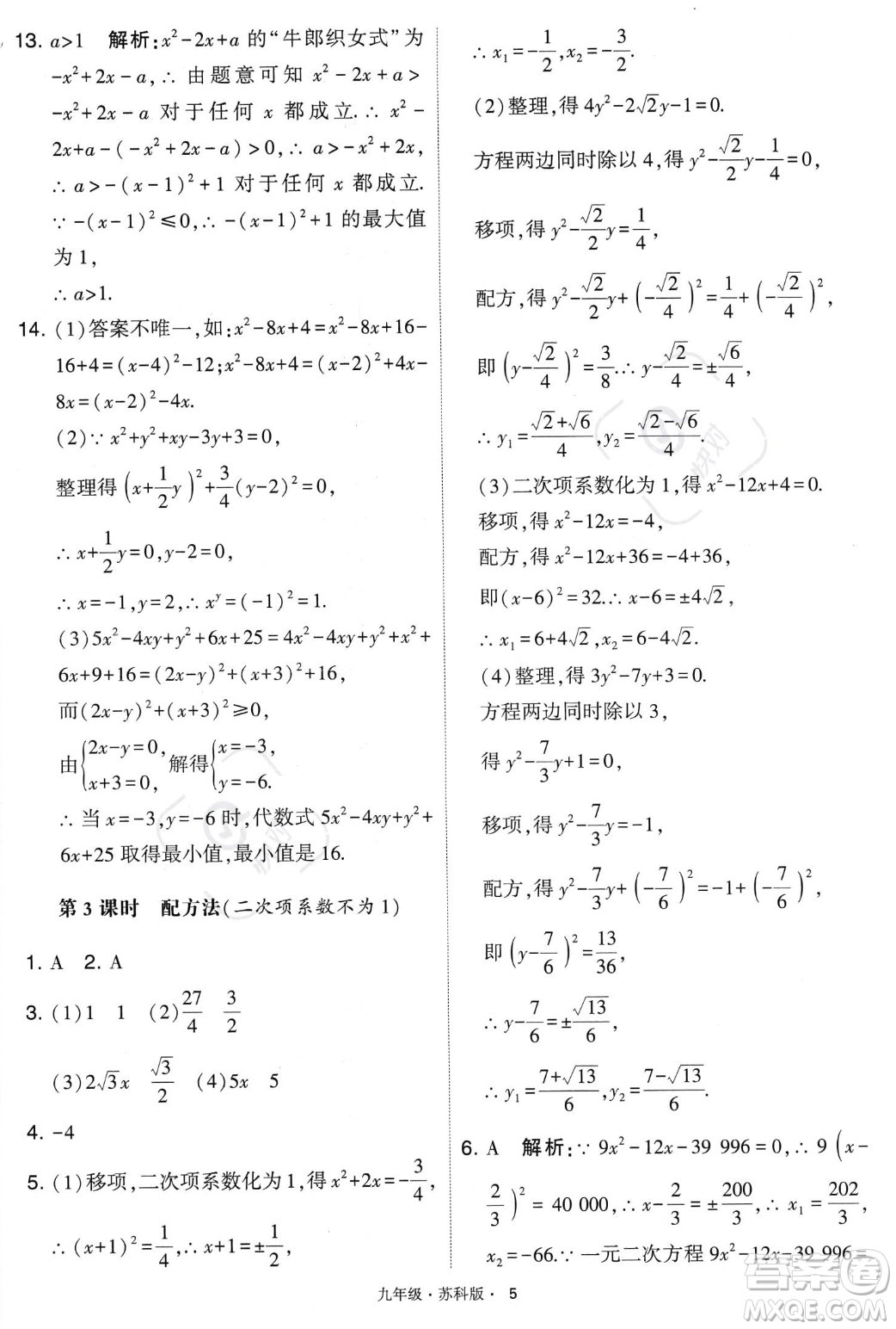 甘肅少年兒童出版社2023年秋季學霸題中題九年級上冊數學蘇科版答案