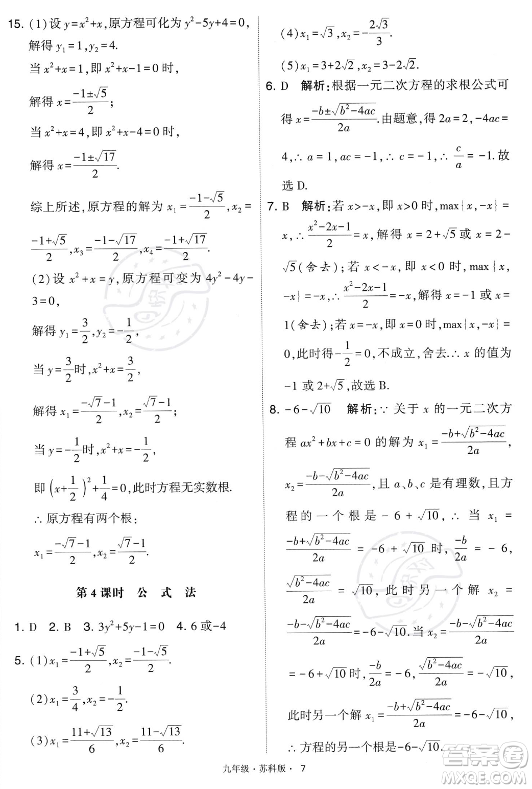甘肅少年兒童出版社2023年秋季學霸題中題九年級上冊數學蘇科版答案
