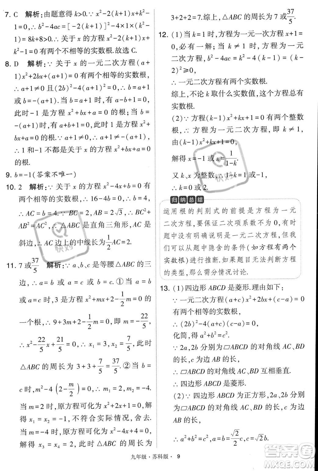 甘肅少年兒童出版社2023年秋季學霸題中題九年級上冊數學蘇科版答案