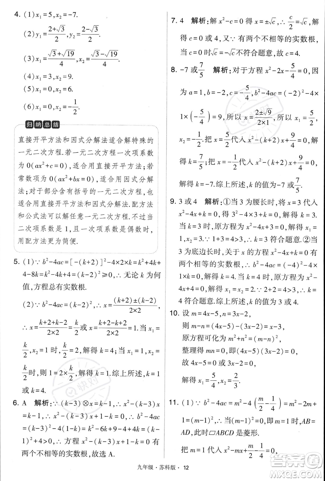 甘肅少年兒童出版社2023年秋季學霸題中題九年級上冊數學蘇科版答案