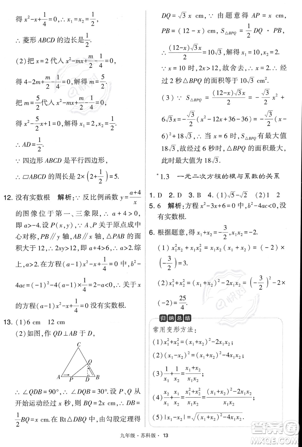甘肅少年兒童出版社2023年秋季學霸題中題九年級上冊數學蘇科版答案