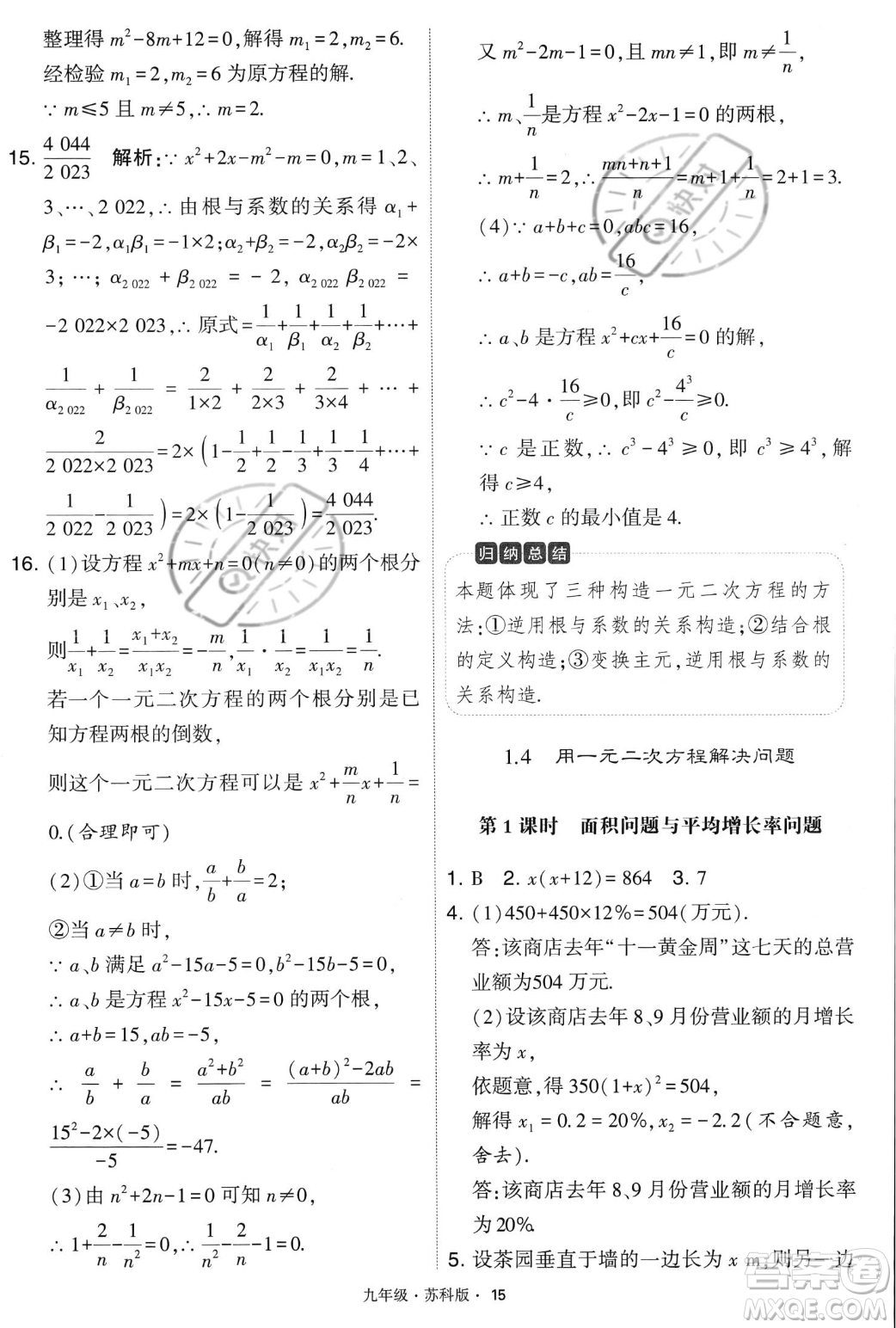 甘肅少年兒童出版社2023年秋季學霸題中題九年級上冊數學蘇科版答案