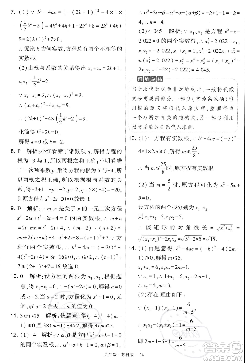 甘肅少年兒童出版社2023年秋季學霸題中題九年級上冊數學蘇科版答案