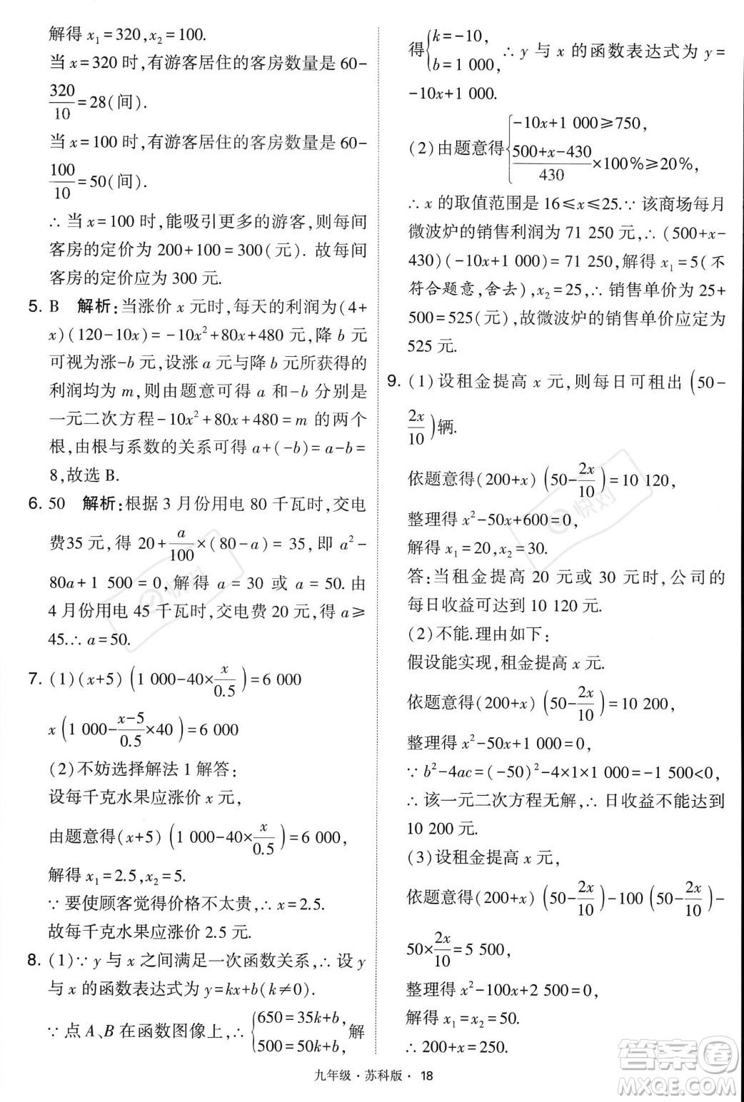 甘肅少年兒童出版社2023年秋季學霸題中題九年級上冊數學蘇科版答案