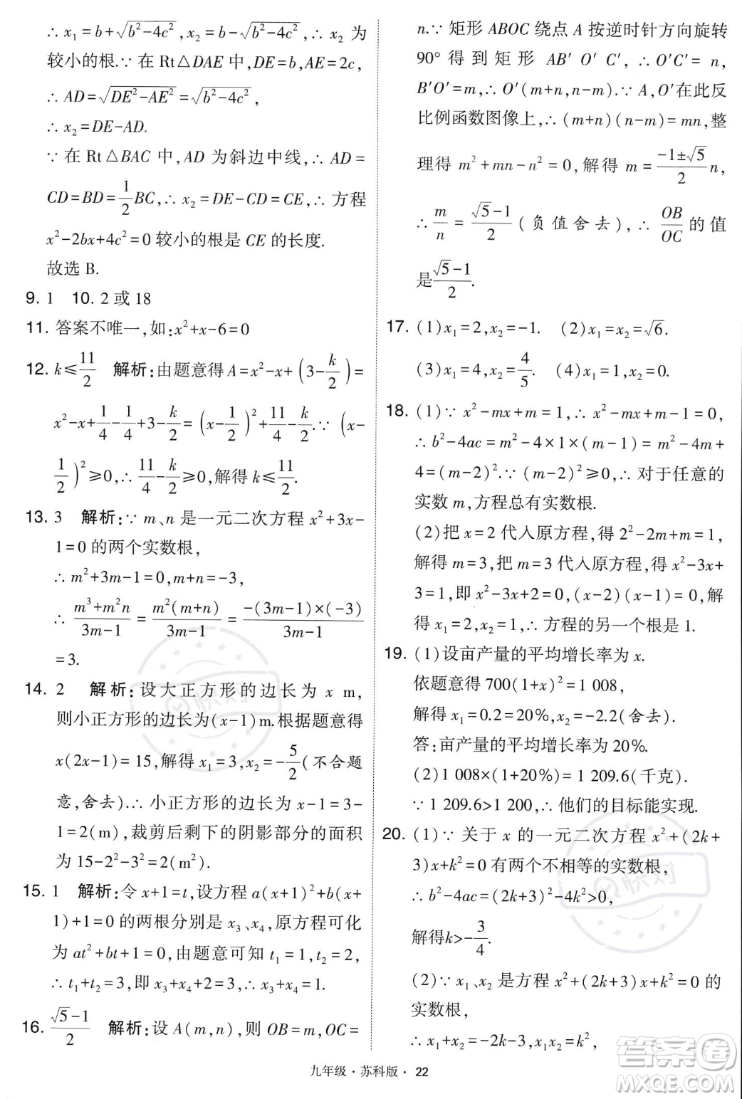 甘肅少年兒童出版社2023年秋季學霸題中題九年級上冊數學蘇科版答案