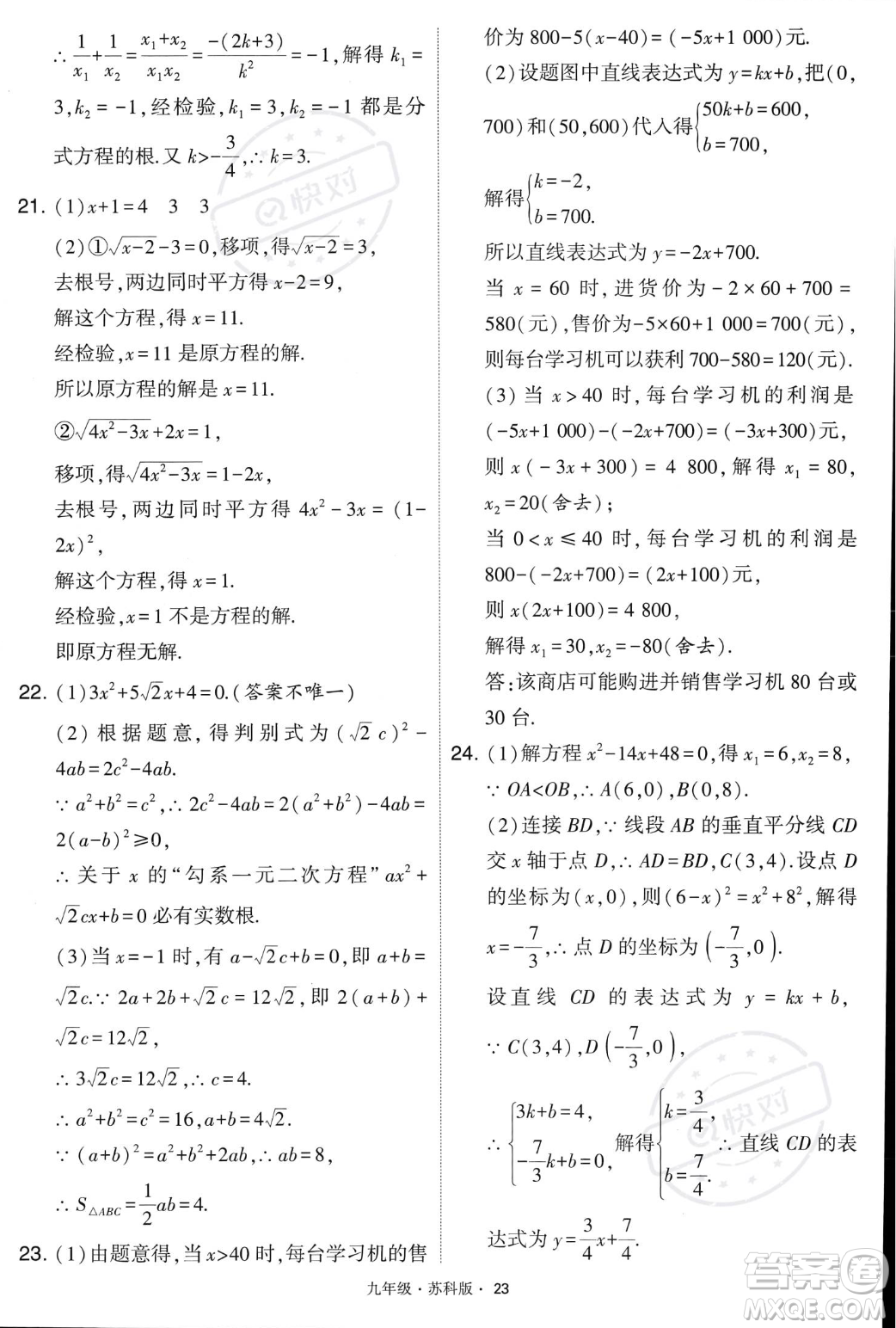 甘肅少年兒童出版社2023年秋季學霸題中題九年級上冊數學蘇科版答案