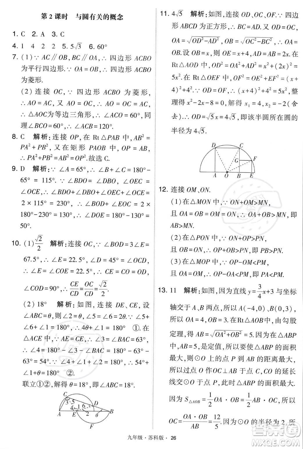 甘肅少年兒童出版社2023年秋季學霸題中題九年級上冊數學蘇科版答案