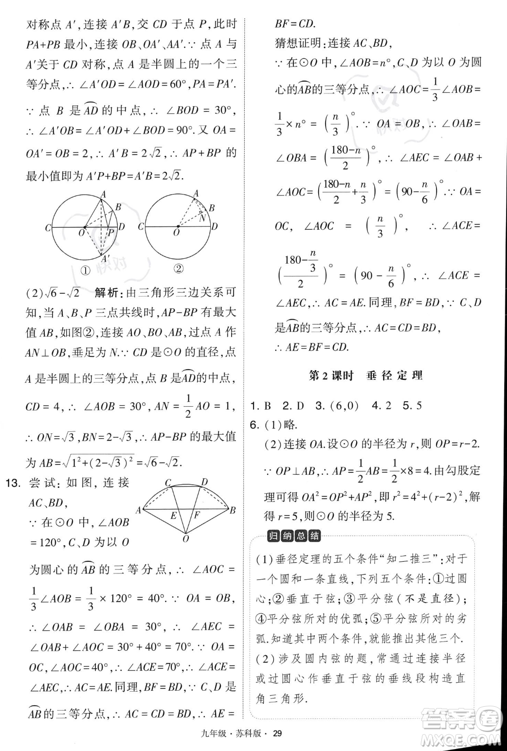 甘肅少年兒童出版社2023年秋季學霸題中題九年級上冊數學蘇科版答案