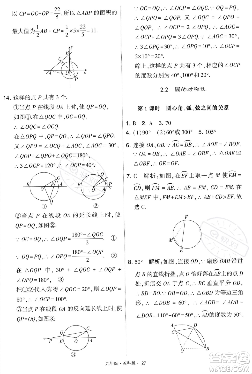 甘肅少年兒童出版社2023年秋季學霸題中題九年級上冊數學蘇科版答案