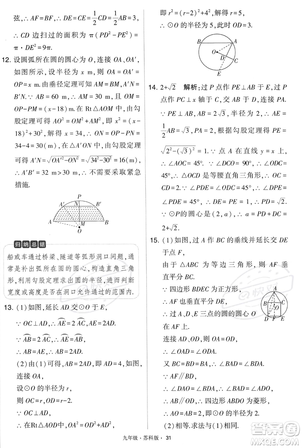 甘肅少年兒童出版社2023年秋季學霸題中題九年級上冊數學蘇科版答案