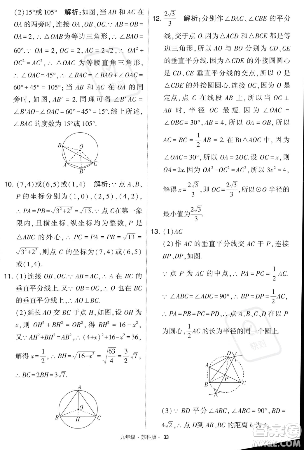 甘肅少年兒童出版社2023年秋季學霸題中題九年級上冊數學蘇科版答案