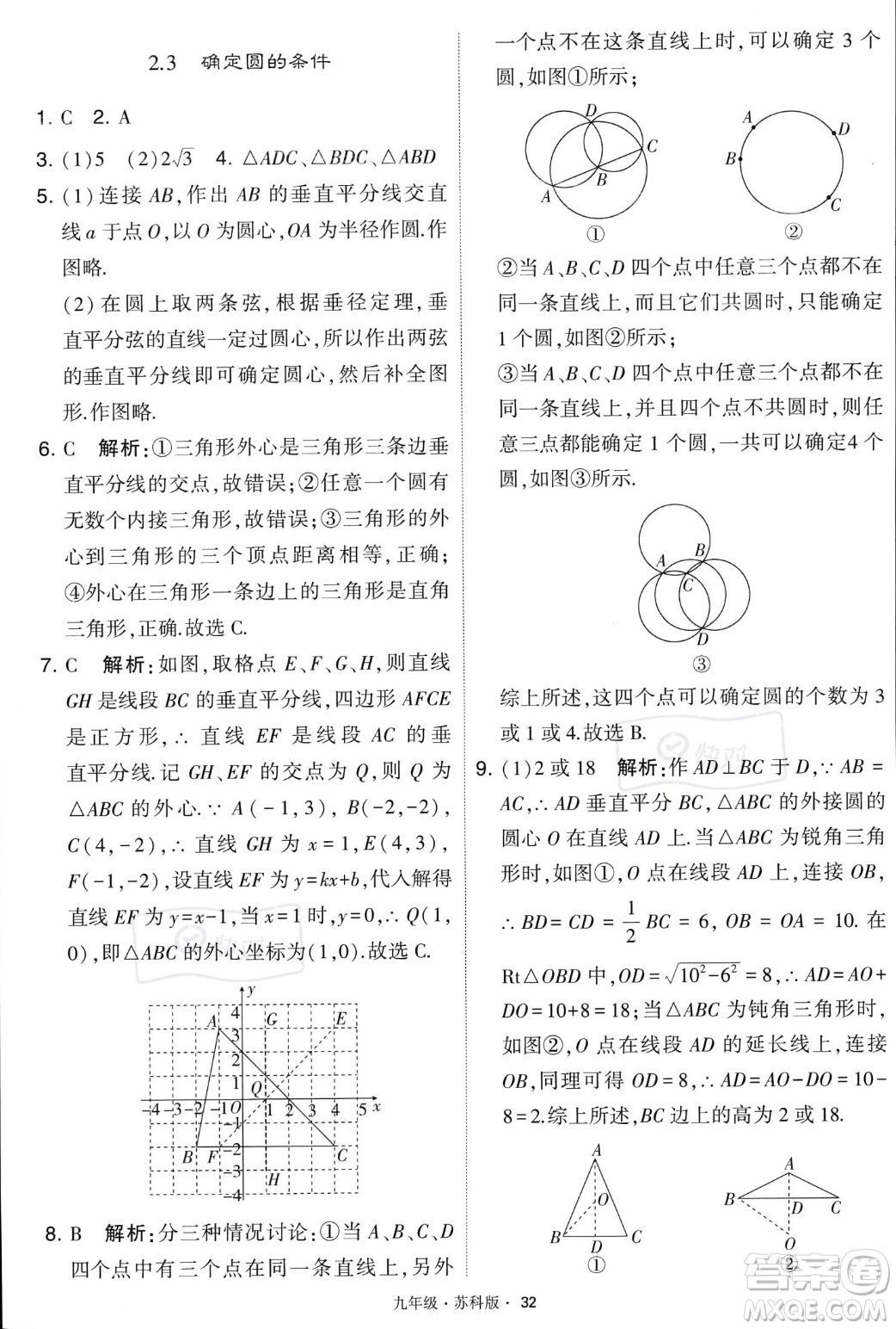 甘肅少年兒童出版社2023年秋季學霸題中題九年級上冊數學蘇科版答案