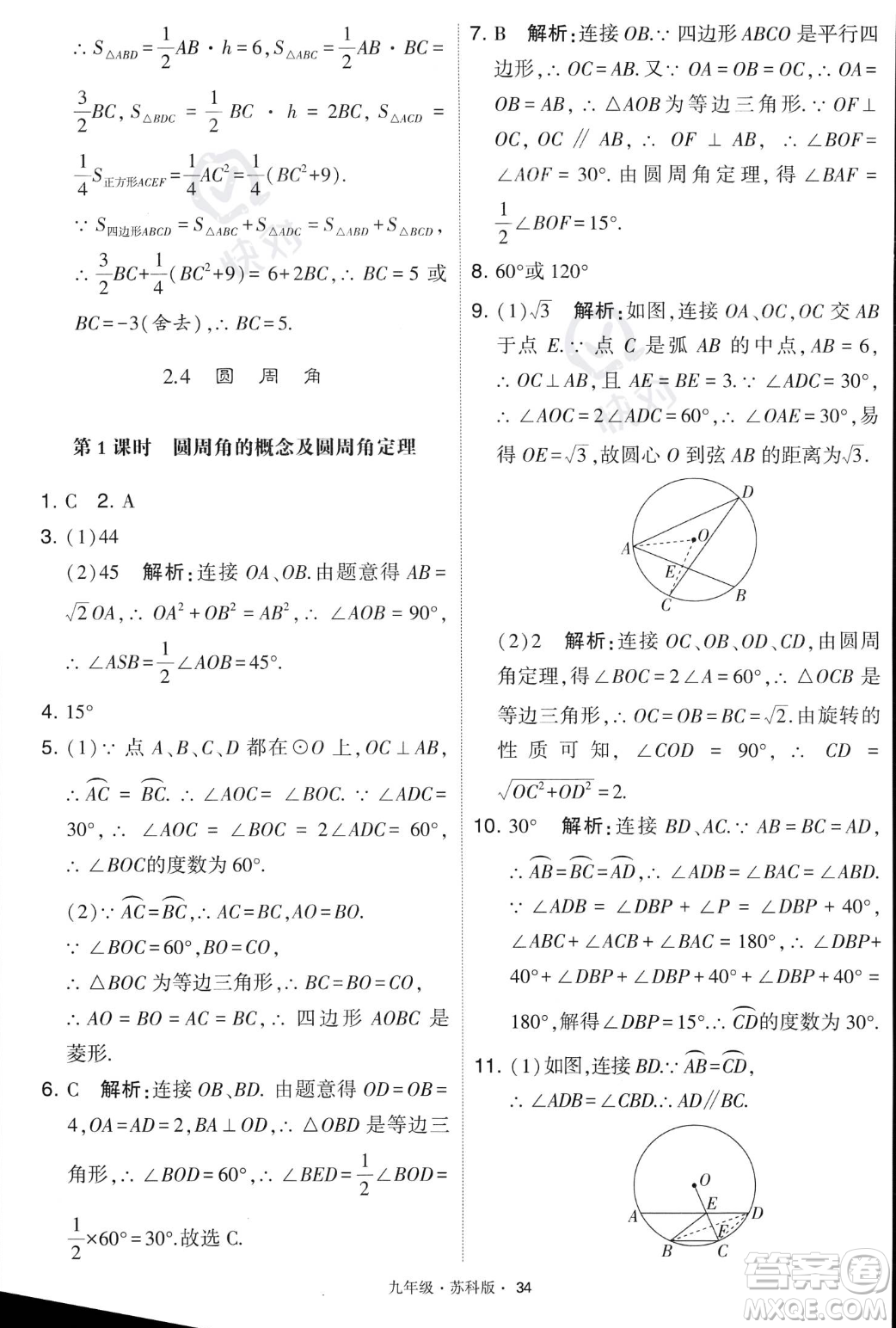 甘肅少年兒童出版社2023年秋季學霸題中題九年級上冊數學蘇科版答案