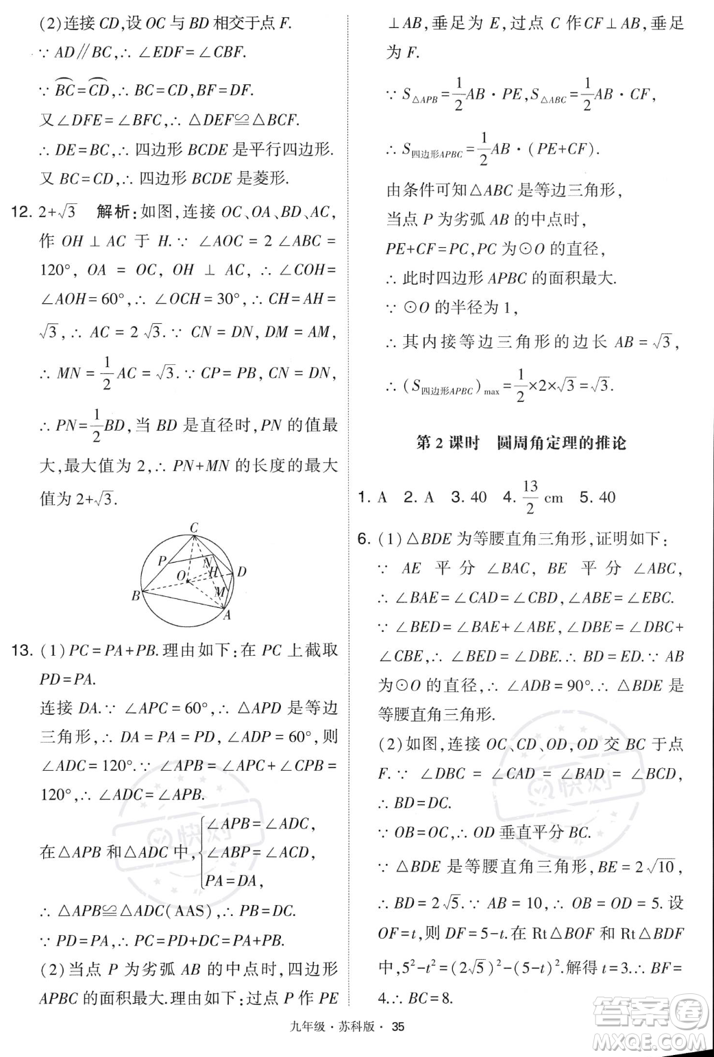 甘肅少年兒童出版社2023年秋季學霸題中題九年級上冊數學蘇科版答案
