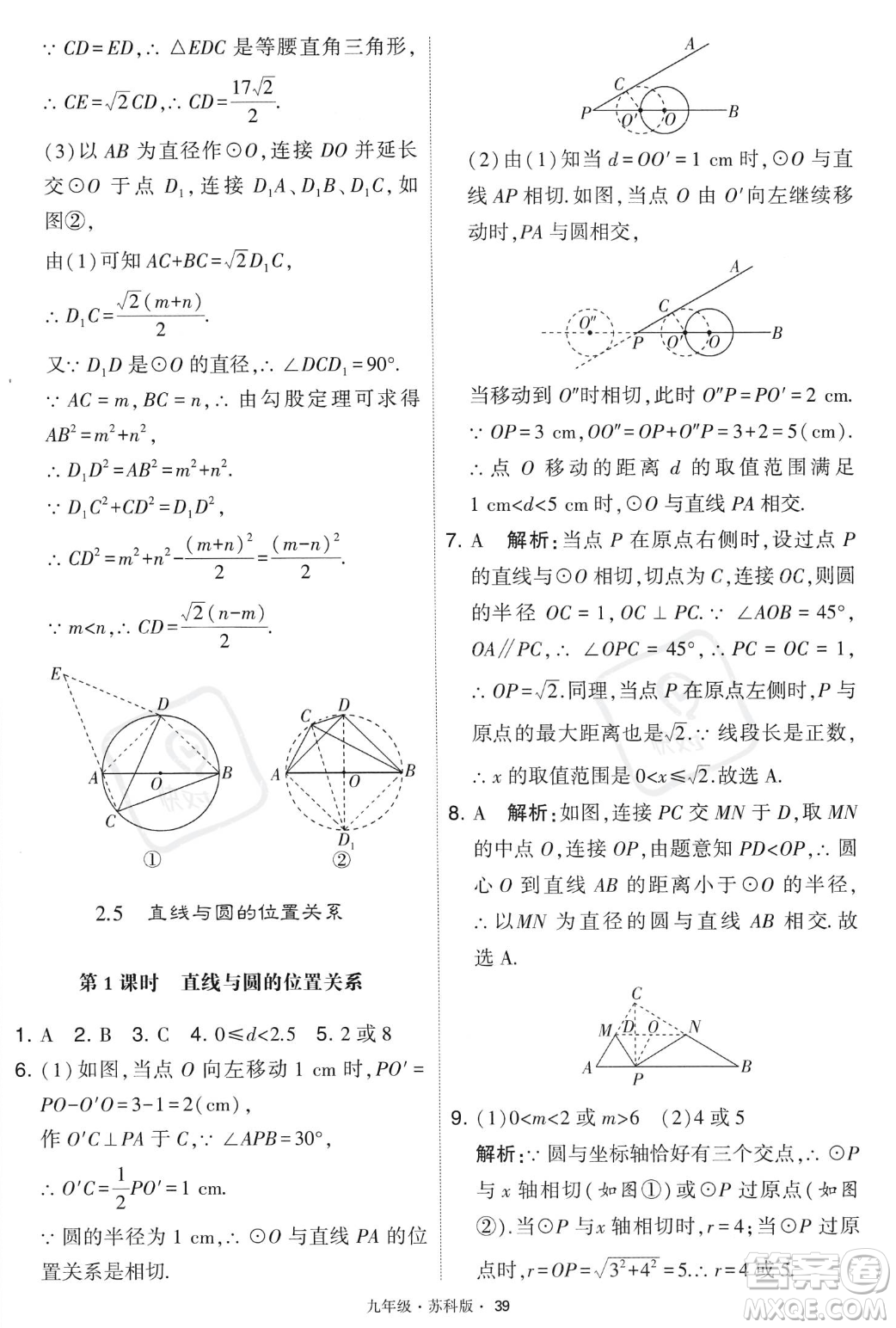 甘肅少年兒童出版社2023年秋季學霸題中題九年級上冊數學蘇科版答案