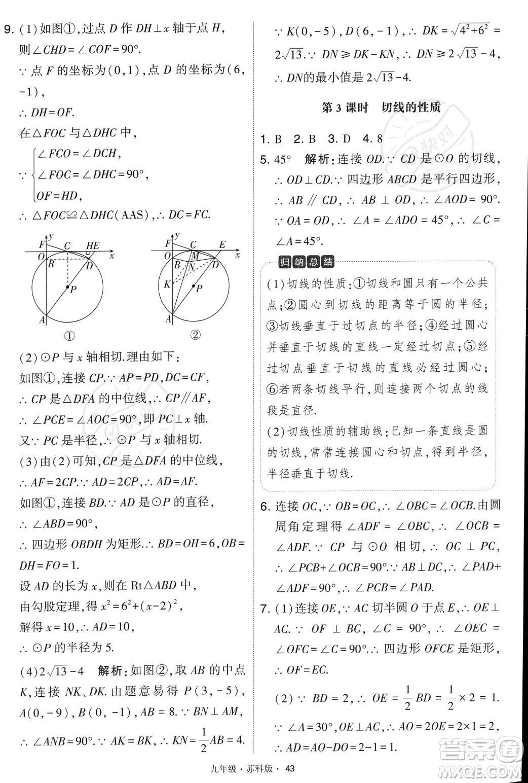 甘肅少年兒童出版社2023年秋季學霸題中題九年級上冊數學蘇科版答案