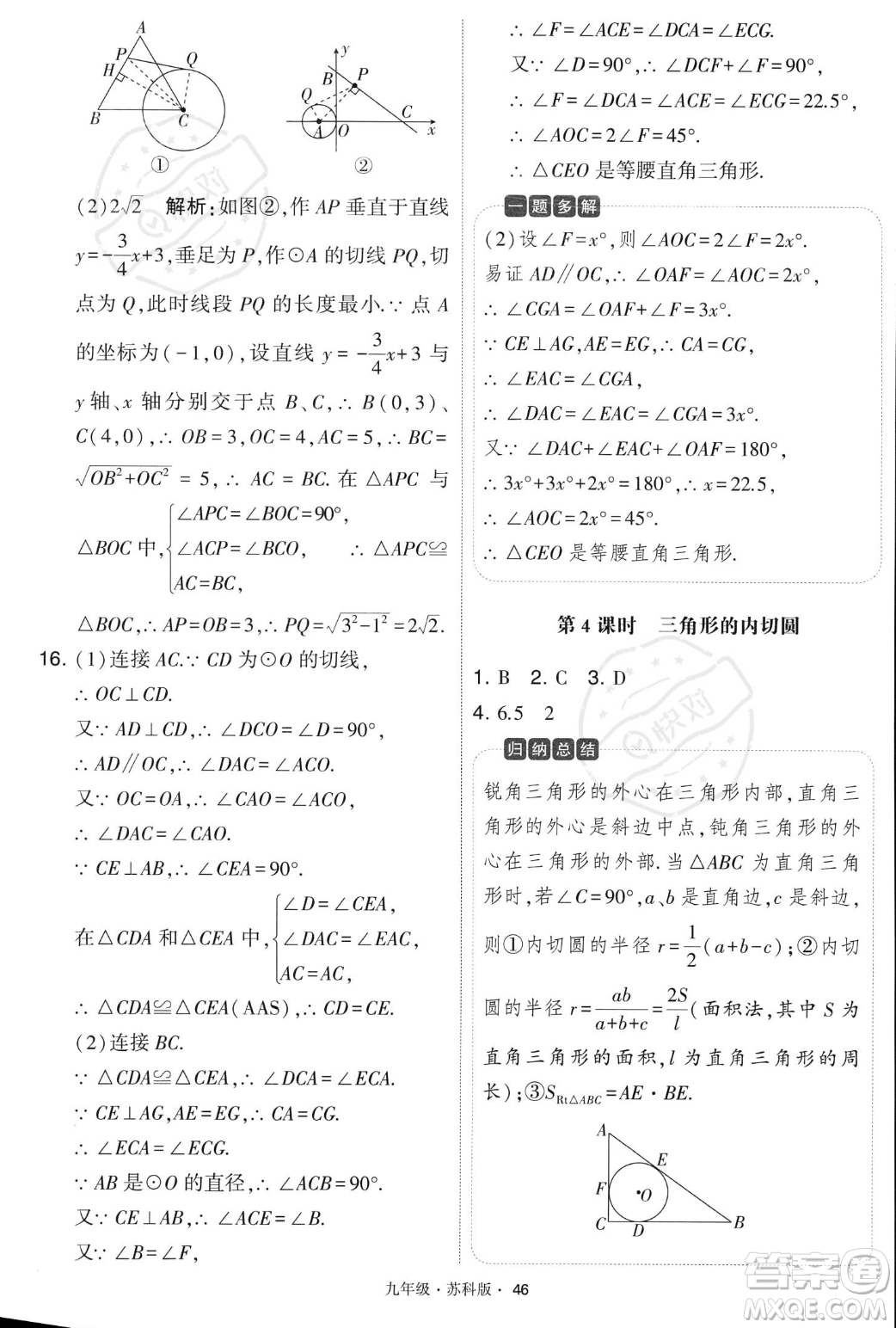 甘肅少年兒童出版社2023年秋季學霸題中題九年級上冊數學蘇科版答案