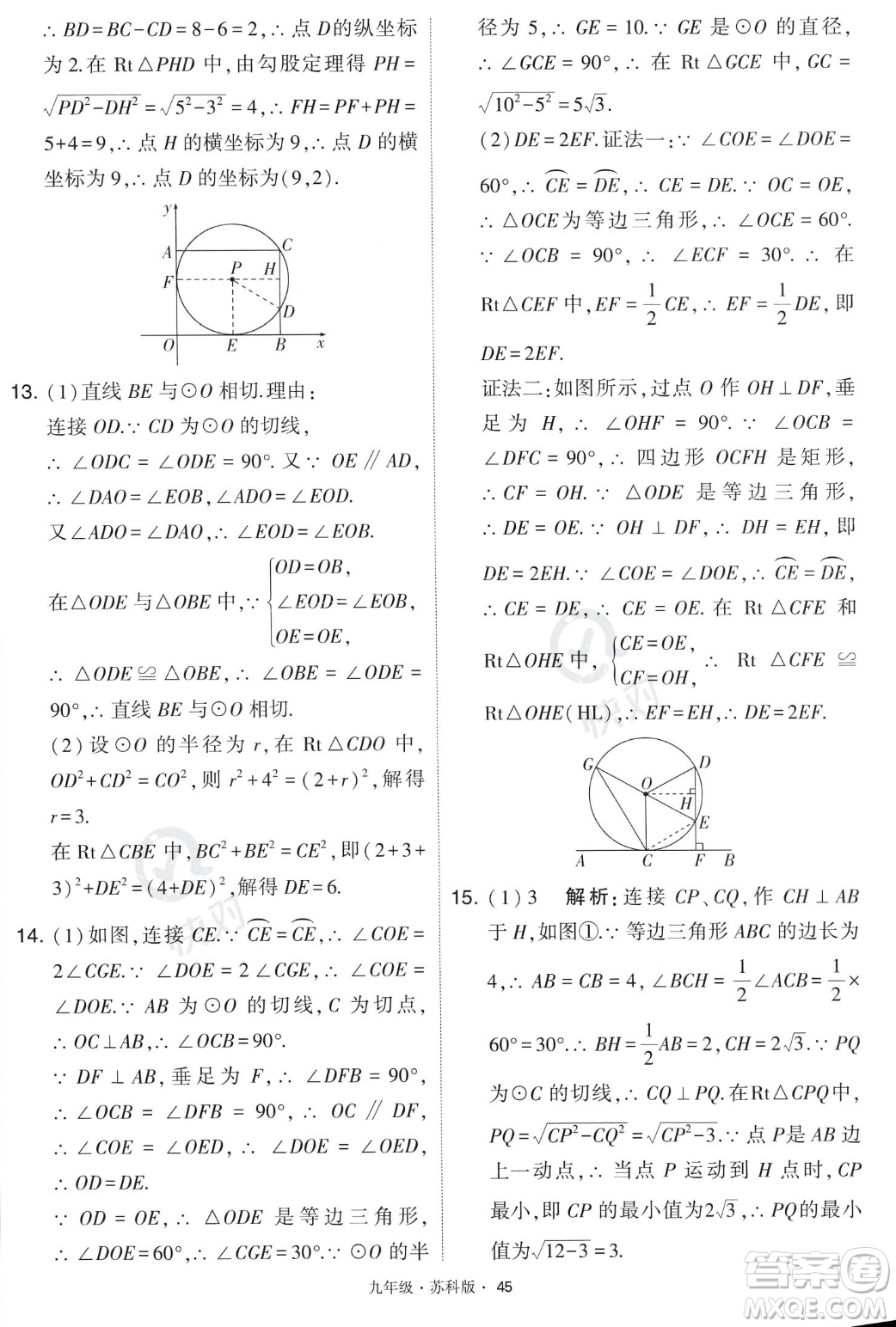 甘肅少年兒童出版社2023年秋季學霸題中題九年級上冊數學蘇科版答案