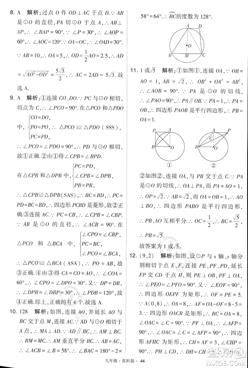 甘肅少年兒童出版社2023年秋季學霸題中題九年級上冊數學蘇科版答案