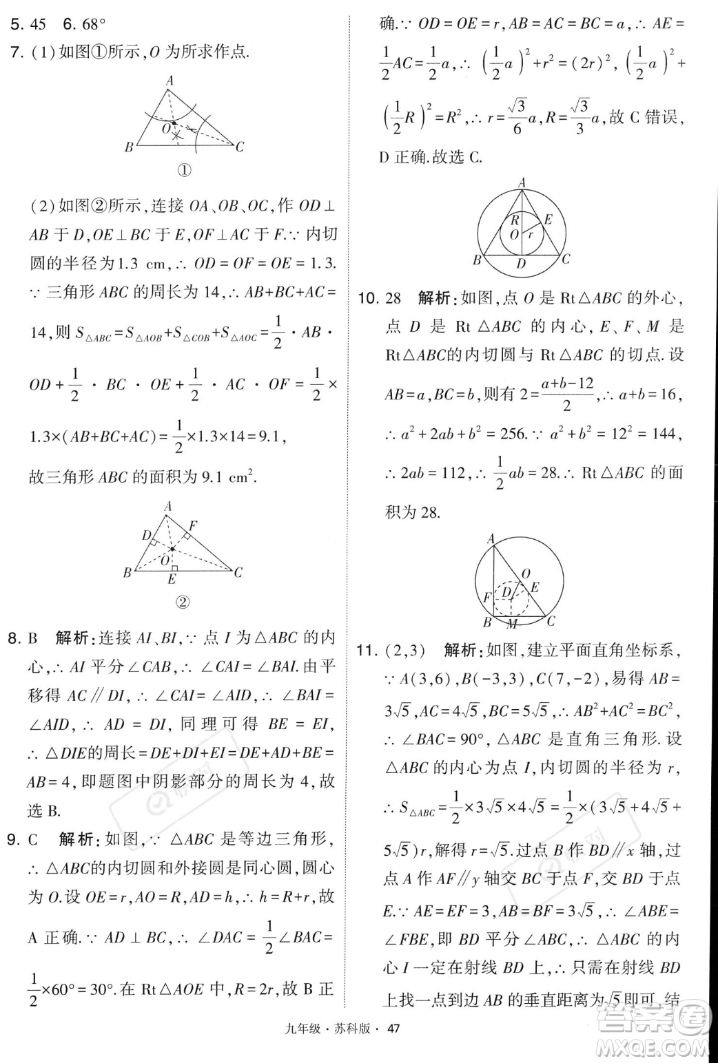 甘肅少年兒童出版社2023年秋季學霸題中題九年級上冊數學蘇科版答案