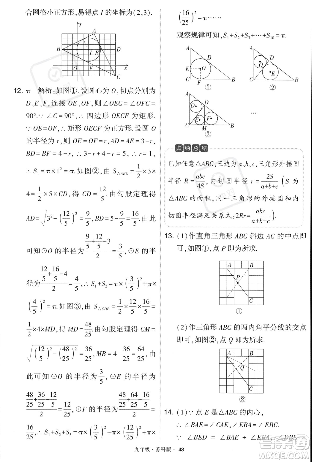 甘肅少年兒童出版社2023年秋季學霸題中題九年級上冊數學蘇科版答案