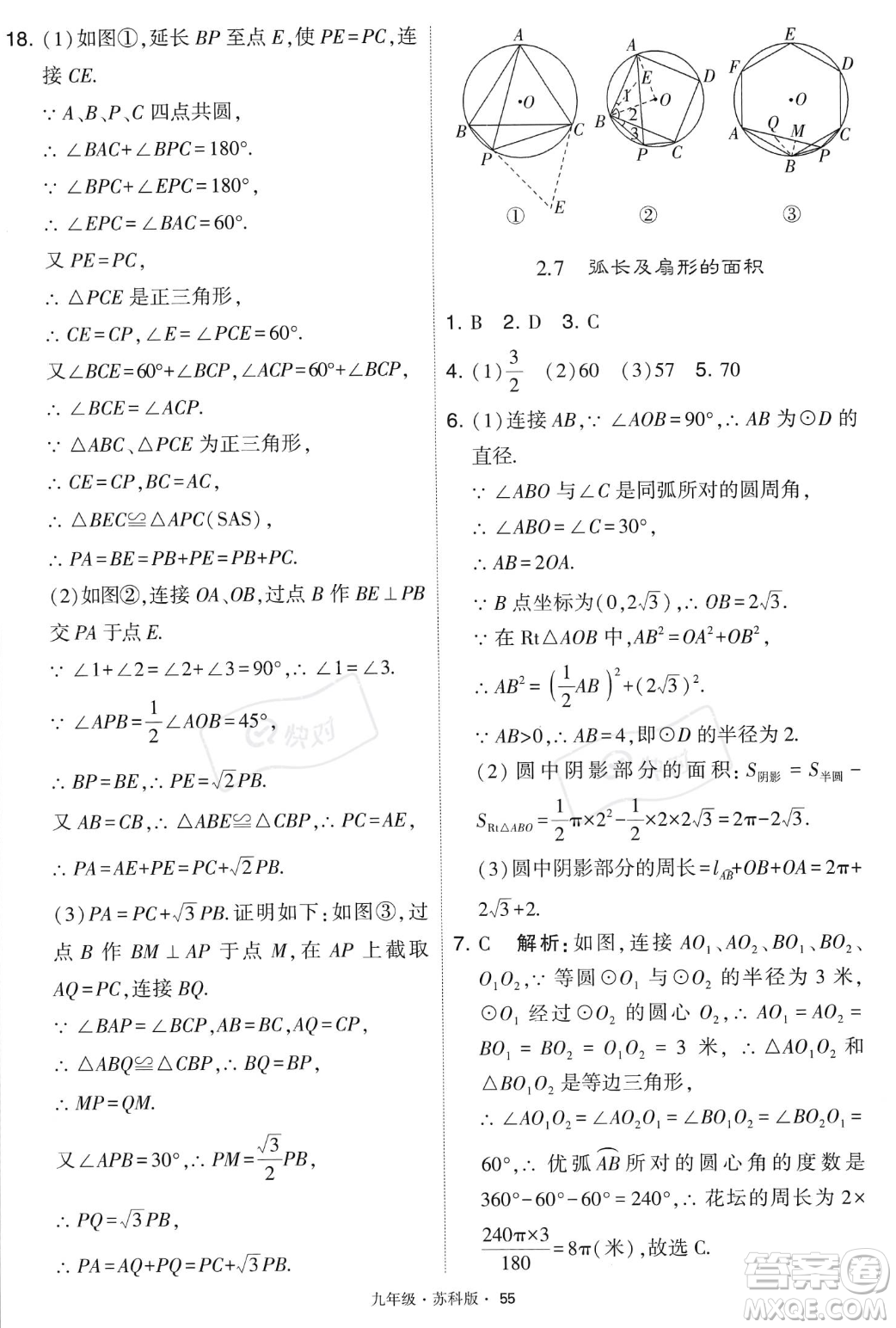 甘肅少年兒童出版社2023年秋季學霸題中題九年級上冊數學蘇科版答案