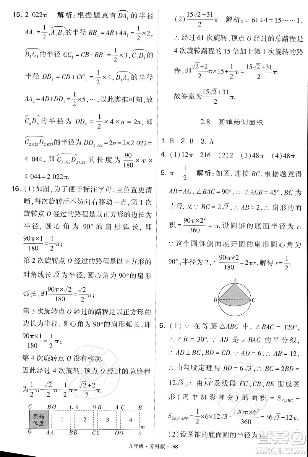 甘肅少年兒童出版社2023年秋季學霸題中題九年級上冊數學蘇科版答案