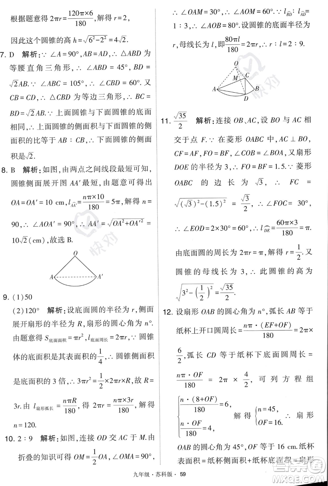 甘肅少年兒童出版社2023年秋季學霸題中題九年級上冊數學蘇科版答案