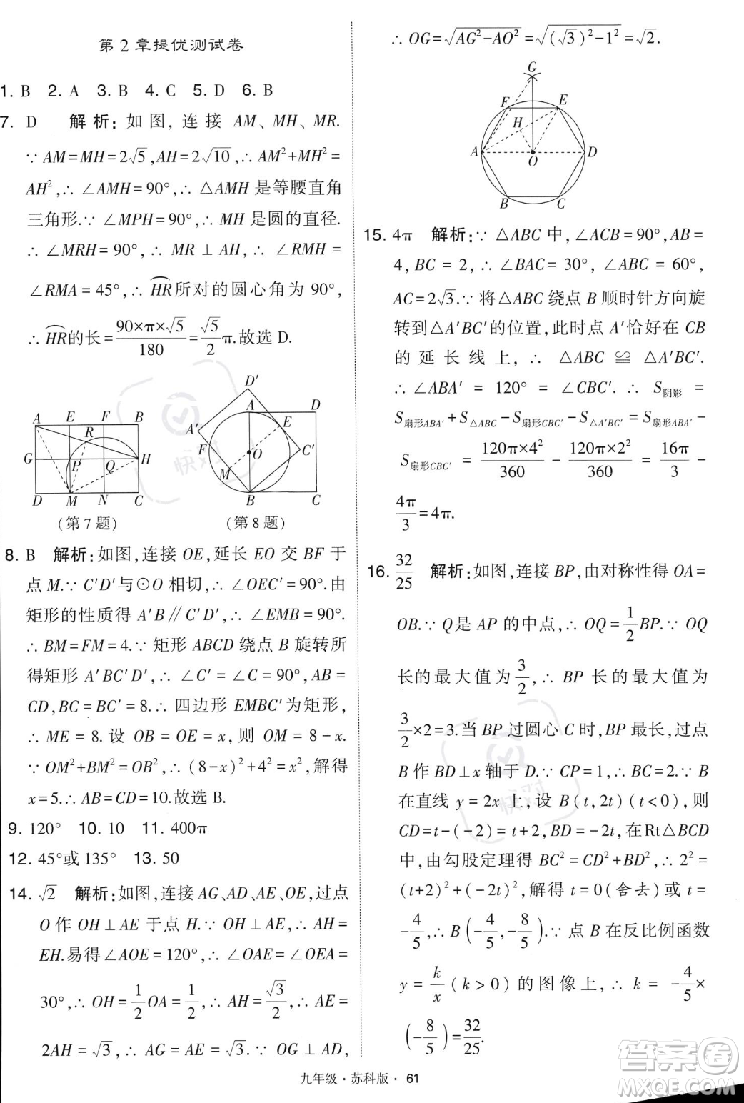 甘肅少年兒童出版社2023年秋季學霸題中題九年級上冊數學蘇科版答案