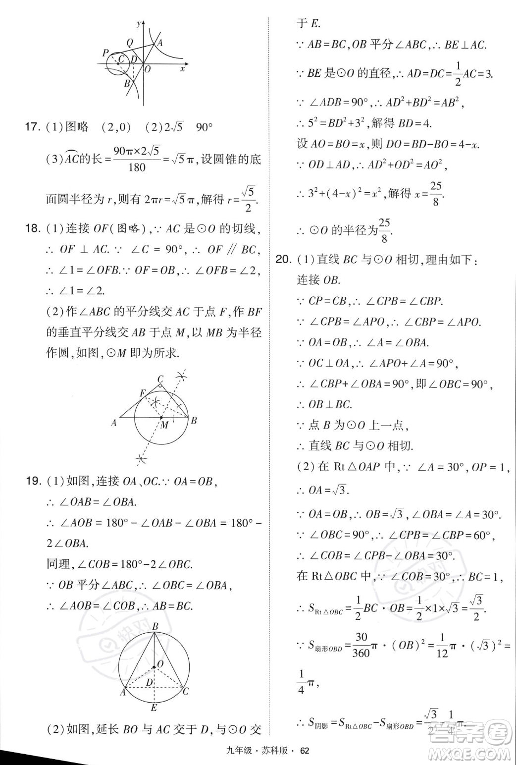 甘肅少年兒童出版社2023年秋季學霸題中題九年級上冊數學蘇科版答案