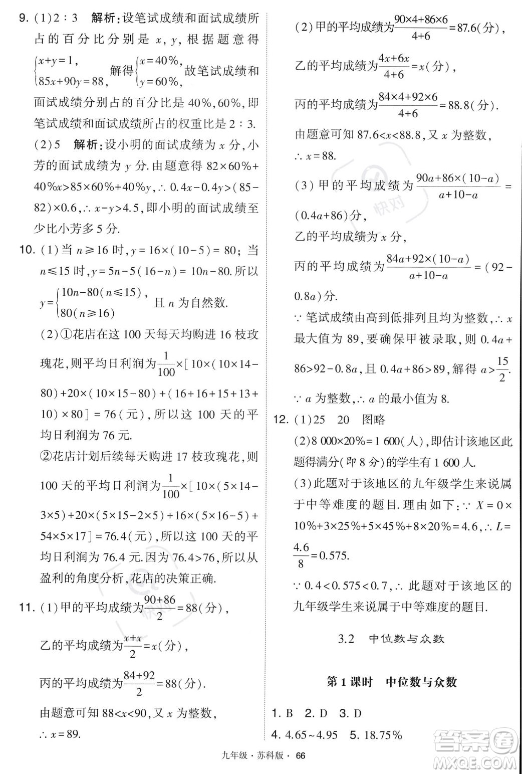 甘肅少年兒童出版社2023年秋季學霸題中題九年級上冊數學蘇科版答案