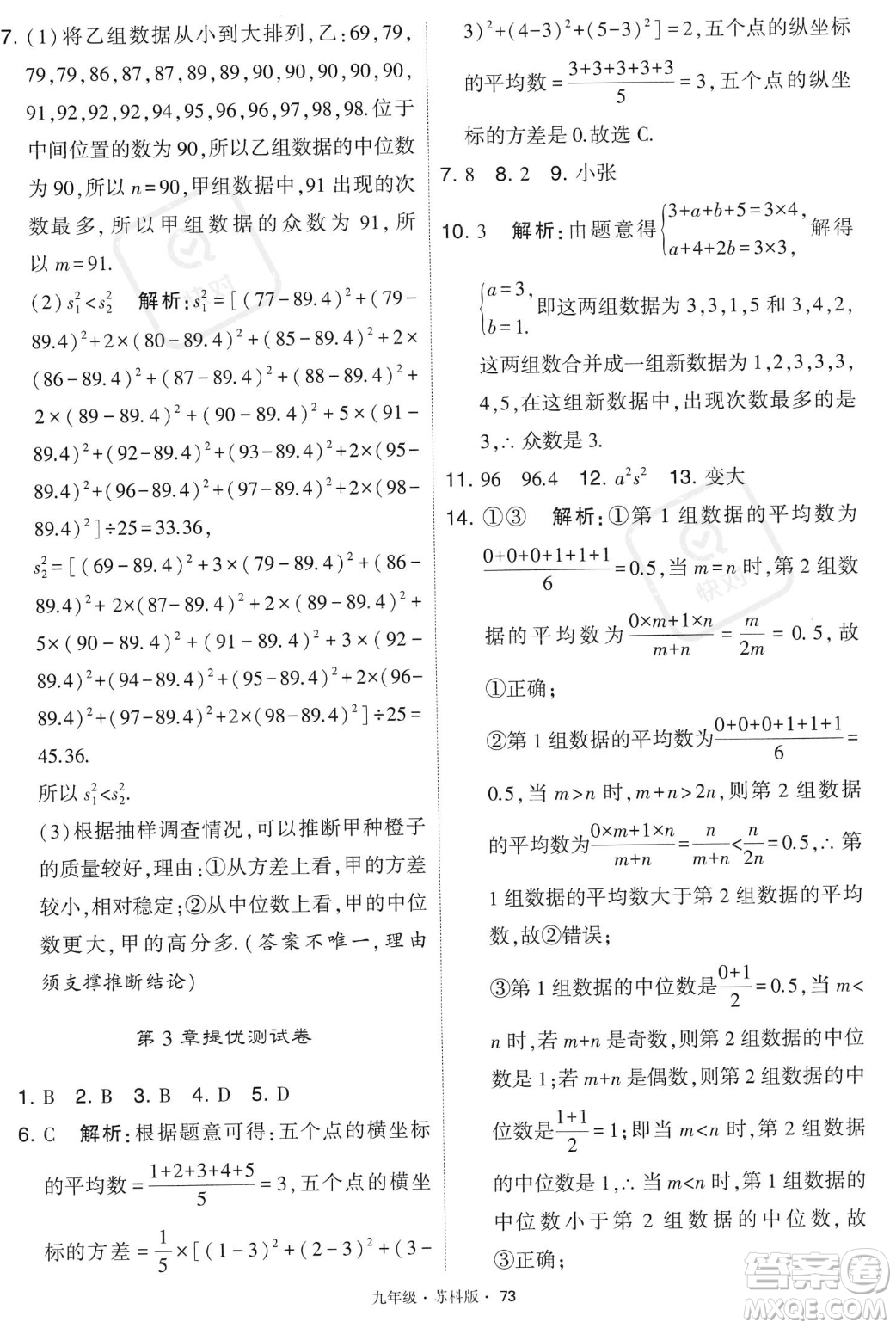 甘肅少年兒童出版社2023年秋季學霸題中題九年級上冊數學蘇科版答案