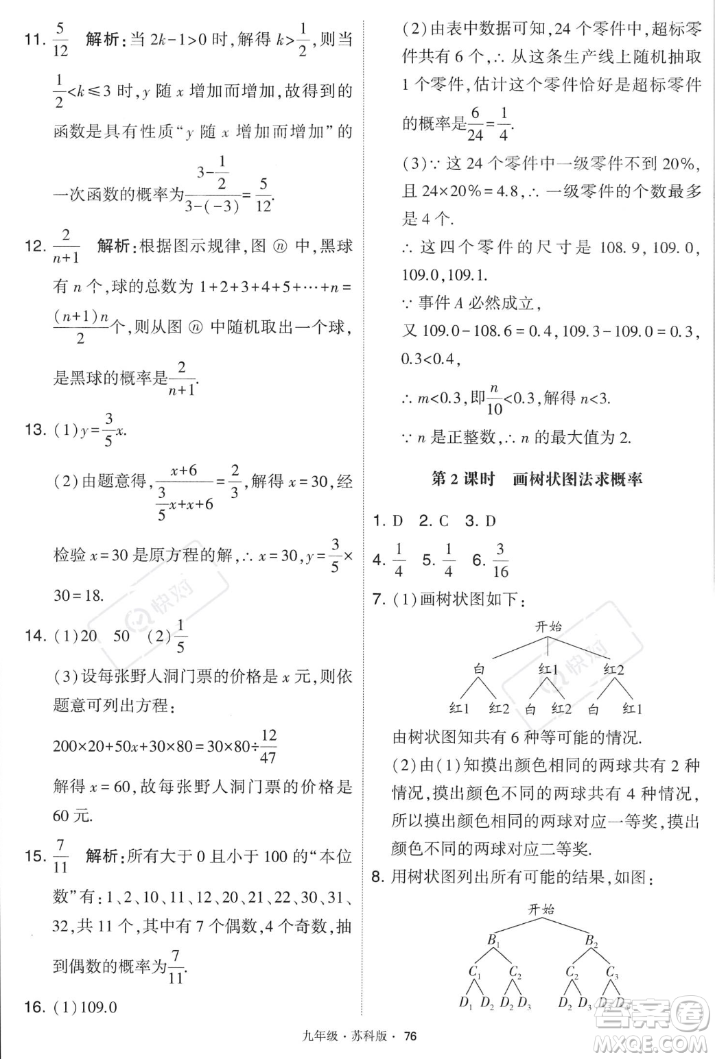 甘肅少年兒童出版社2023年秋季學霸題中題九年級上冊數學蘇科版答案