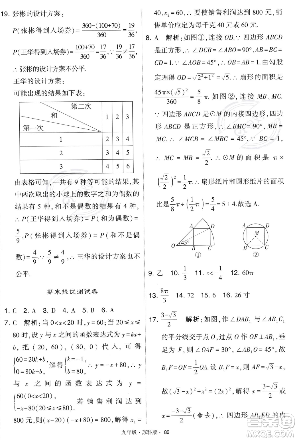 甘肅少年兒童出版社2023年秋季學霸題中題九年級上冊數學蘇科版答案