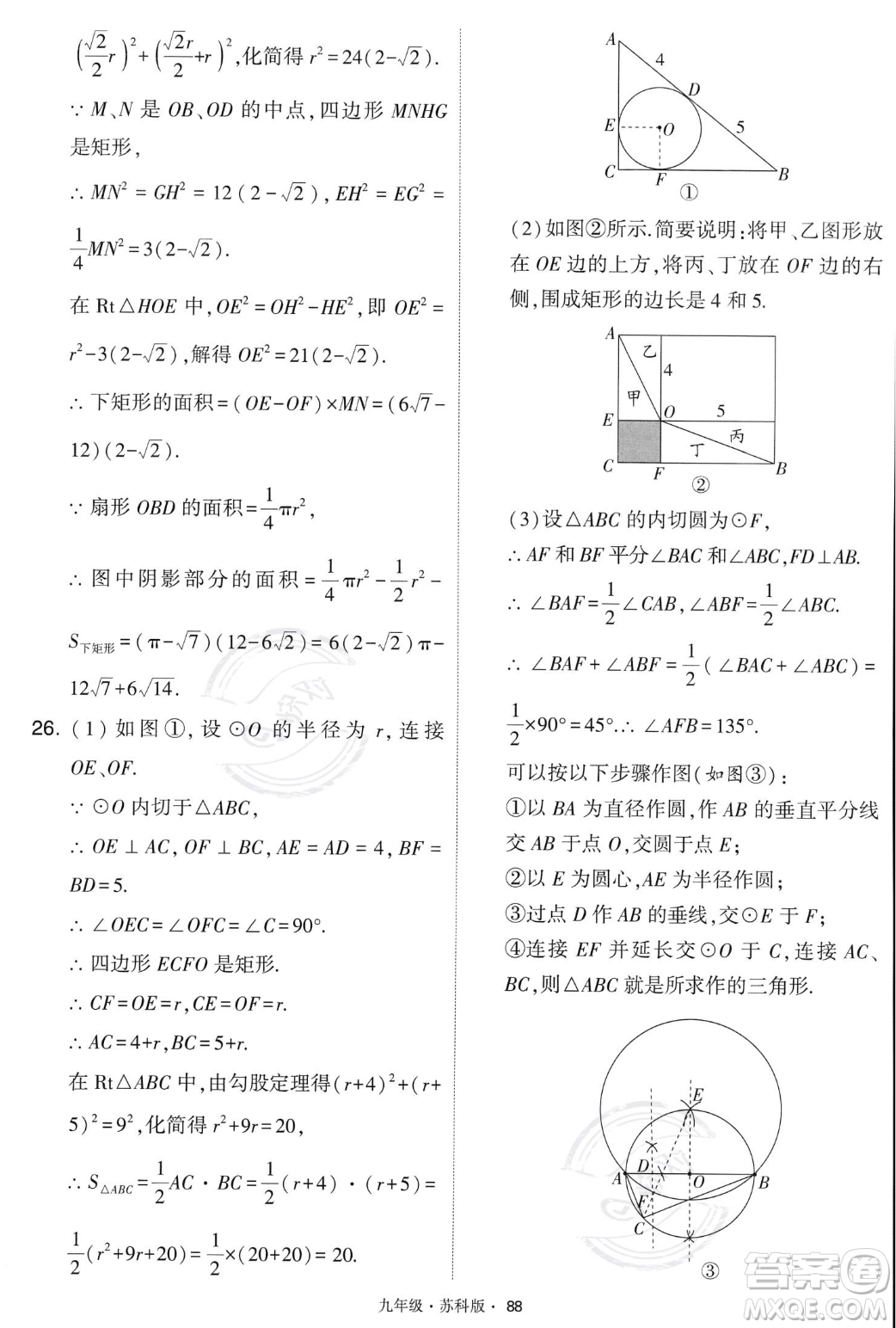 甘肅少年兒童出版社2023年秋季學霸題中題九年級上冊數學蘇科版答案