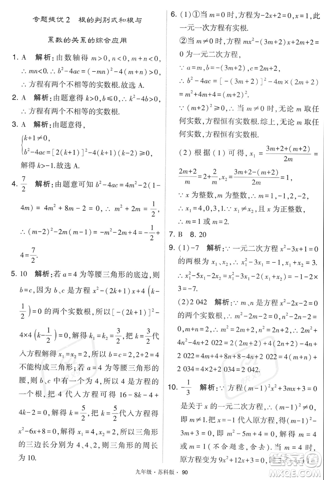 甘肅少年兒童出版社2023年秋季學霸題中題九年級上冊數學蘇科版答案