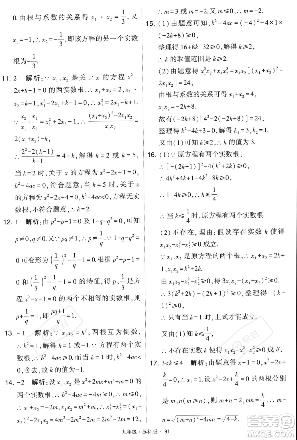 甘肅少年兒童出版社2023年秋季學霸題中題九年級上冊數學蘇科版答案