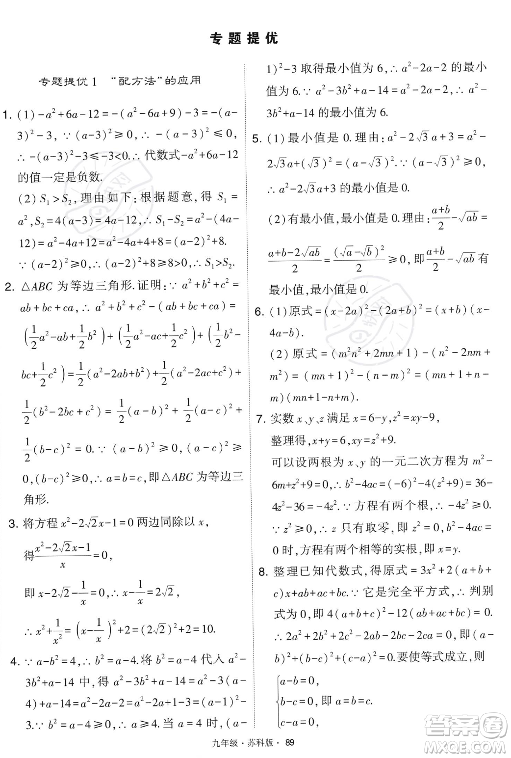 甘肅少年兒童出版社2023年秋季學霸題中題九年級上冊數學蘇科版答案