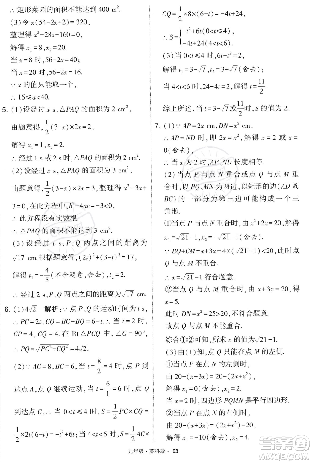 甘肅少年兒童出版社2023年秋季學霸題中題九年級上冊數學蘇科版答案