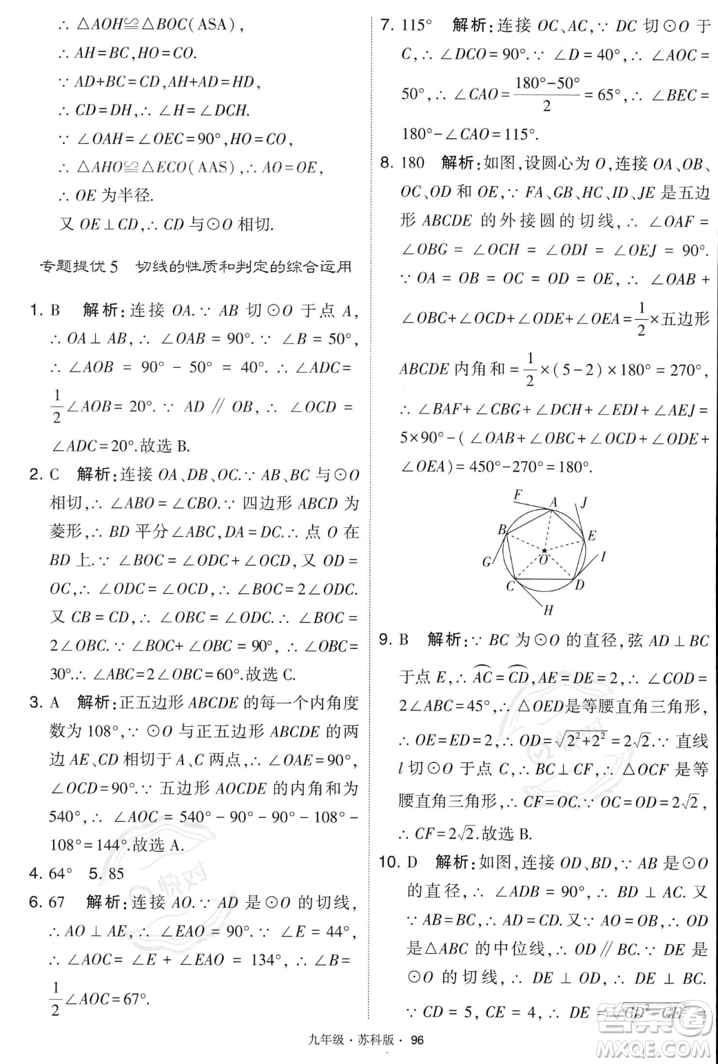 甘肅少年兒童出版社2023年秋季學霸題中題九年級上冊數學蘇科版答案