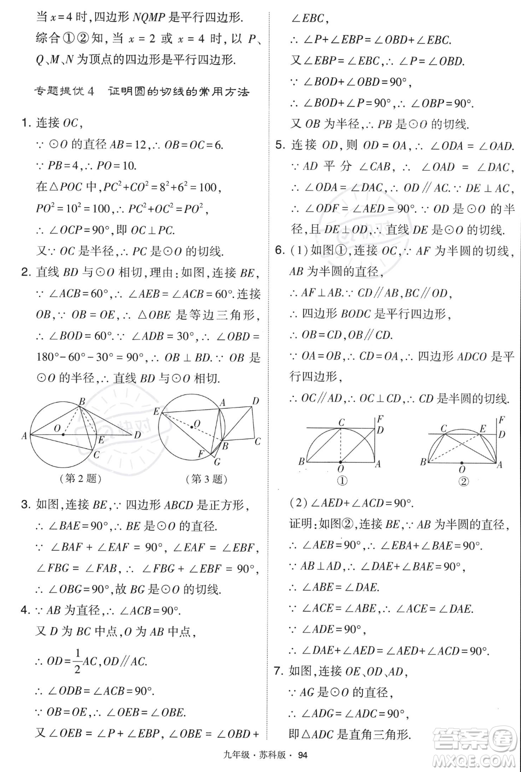 甘肅少年兒童出版社2023年秋季學霸題中題九年級上冊數學蘇科版答案