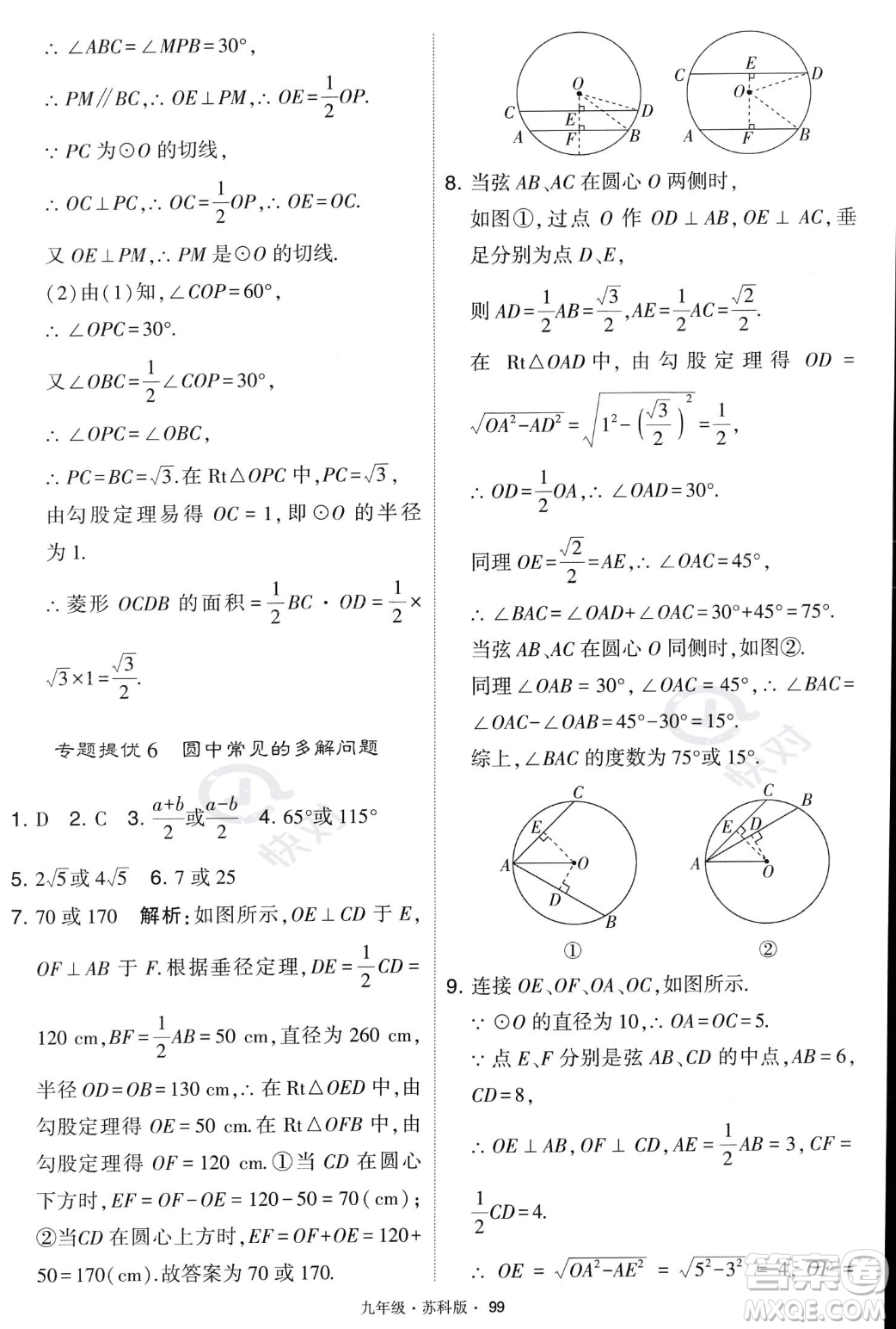 甘肅少年兒童出版社2023年秋季學霸題中題九年級上冊數學蘇科版答案