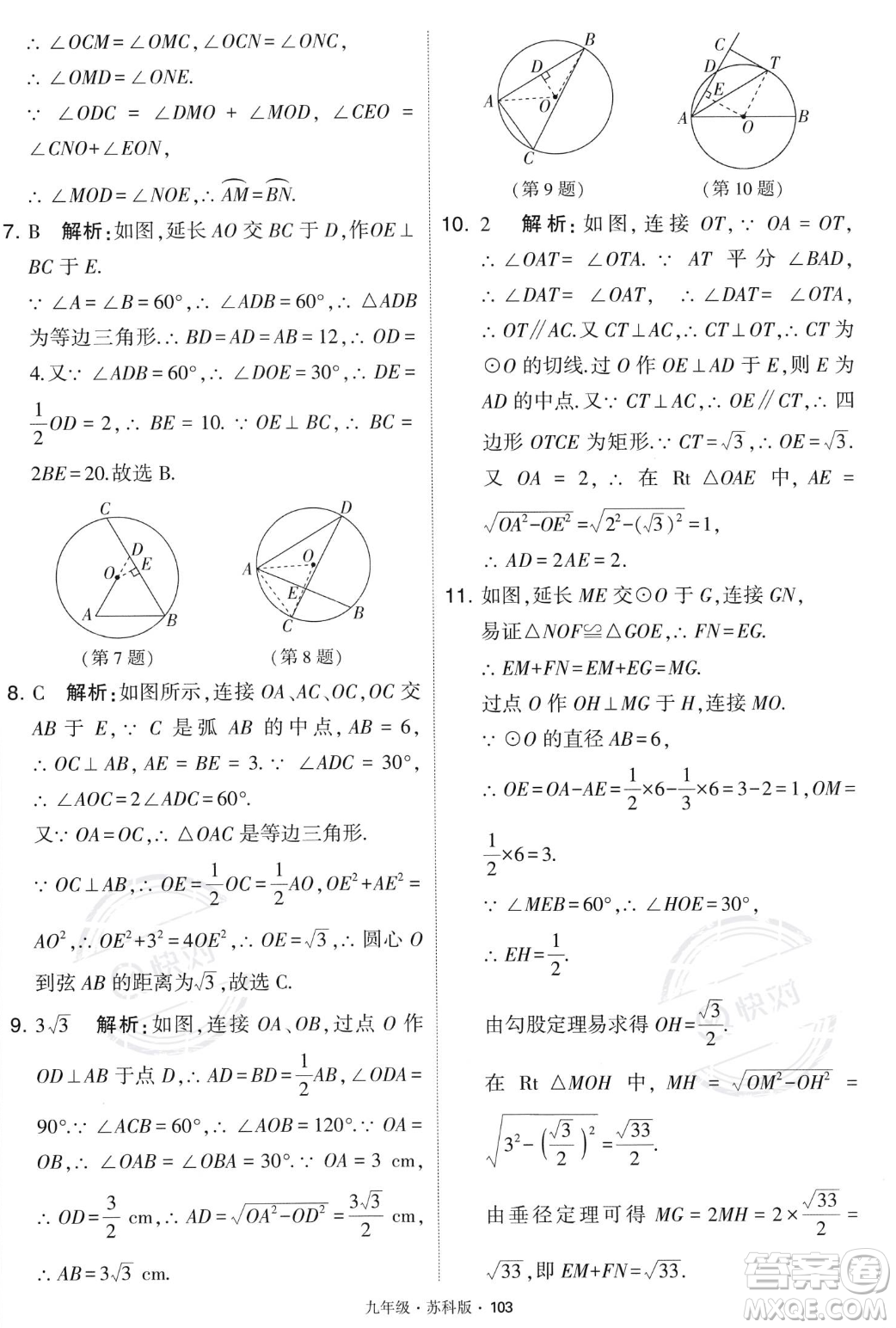 甘肅少年兒童出版社2023年秋季學霸題中題九年級上冊數學蘇科版答案
