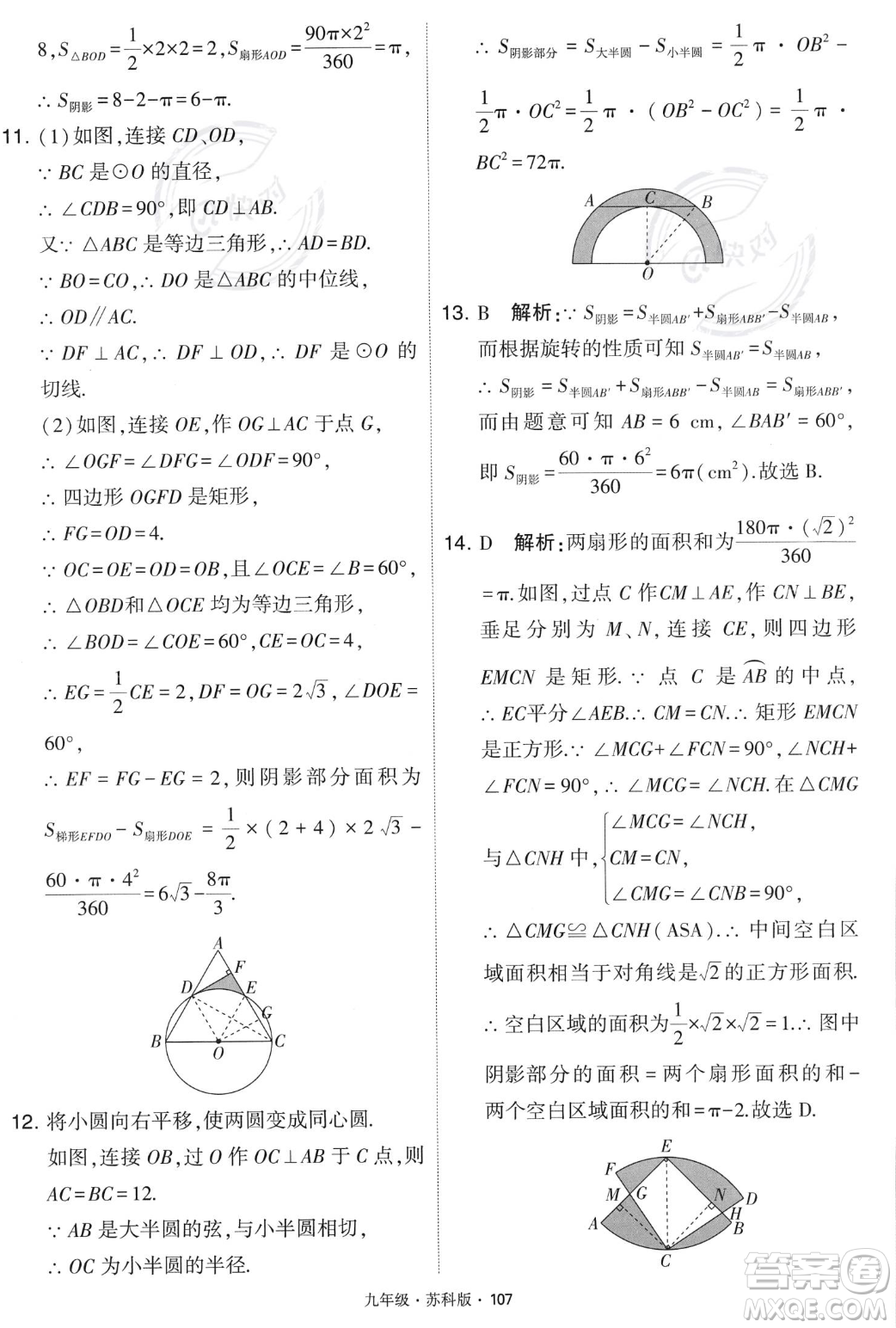 甘肅少年兒童出版社2023年秋季學霸題中題九年級上冊數學蘇科版答案