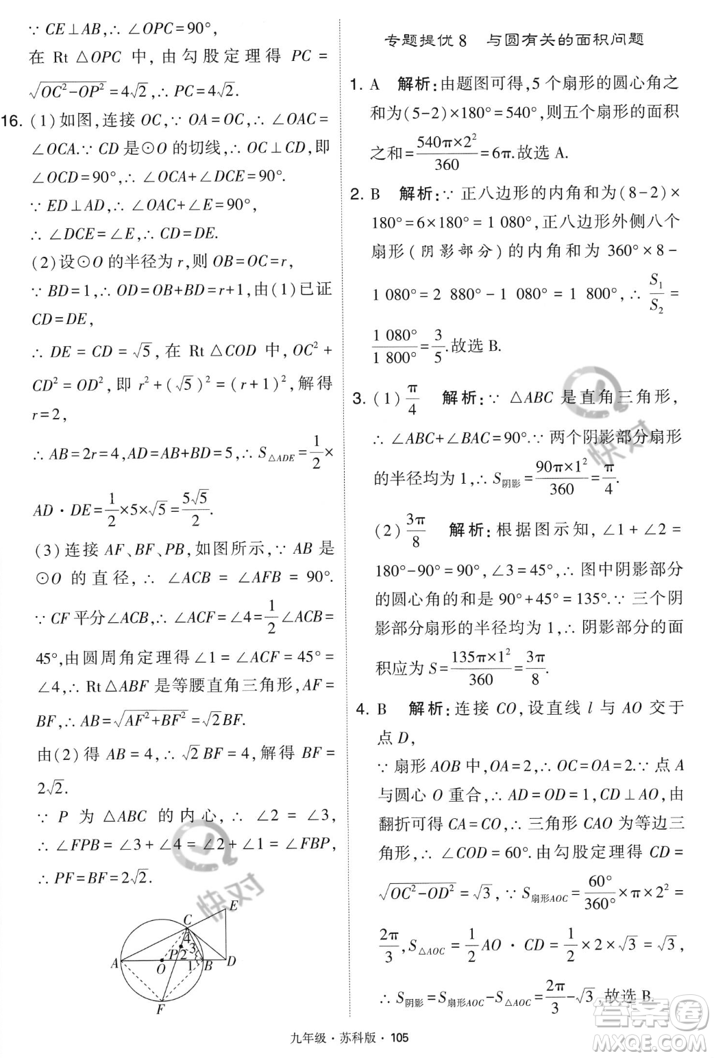 甘肅少年兒童出版社2023年秋季學霸題中題九年級上冊數學蘇科版答案