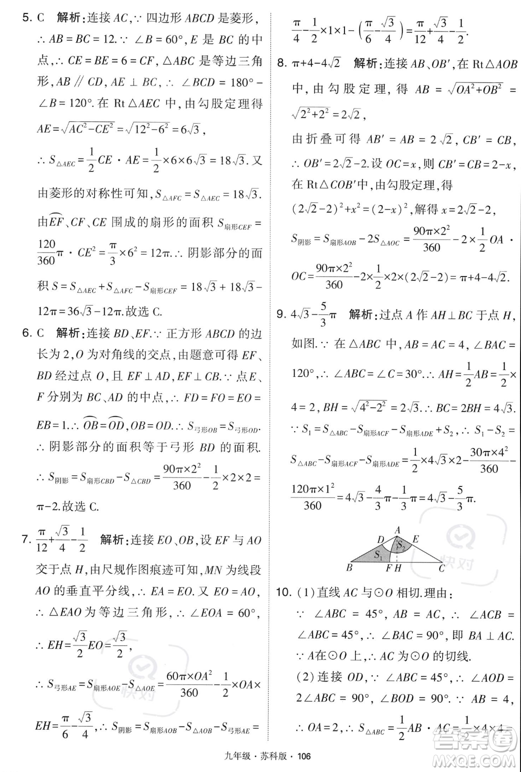 甘肅少年兒童出版社2023年秋季學霸題中題九年級上冊數學蘇科版答案