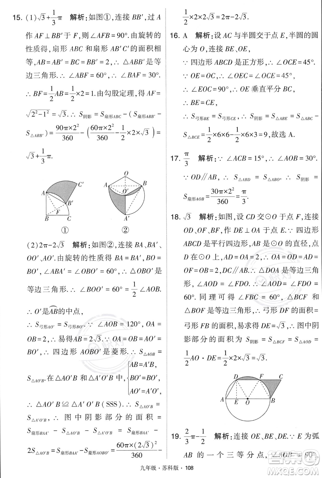 甘肅少年兒童出版社2023年秋季學霸題中題九年級上冊數學蘇科版答案