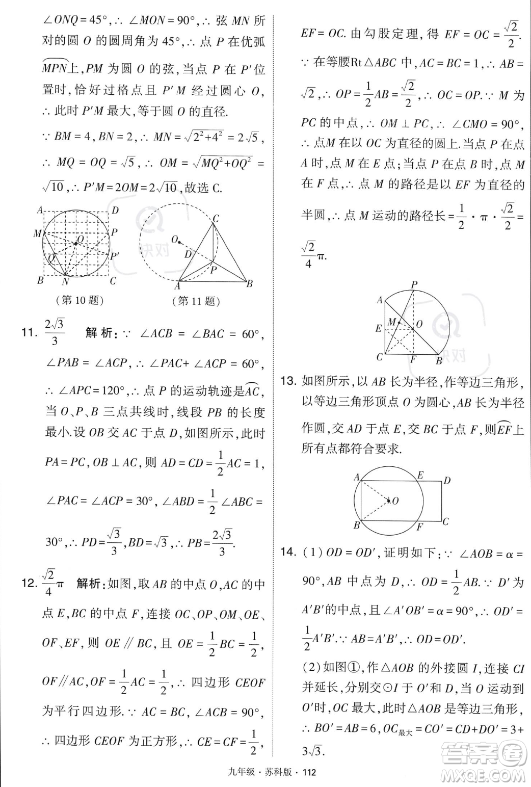 甘肅少年兒童出版社2023年秋季學霸題中題九年級上冊數學蘇科版答案